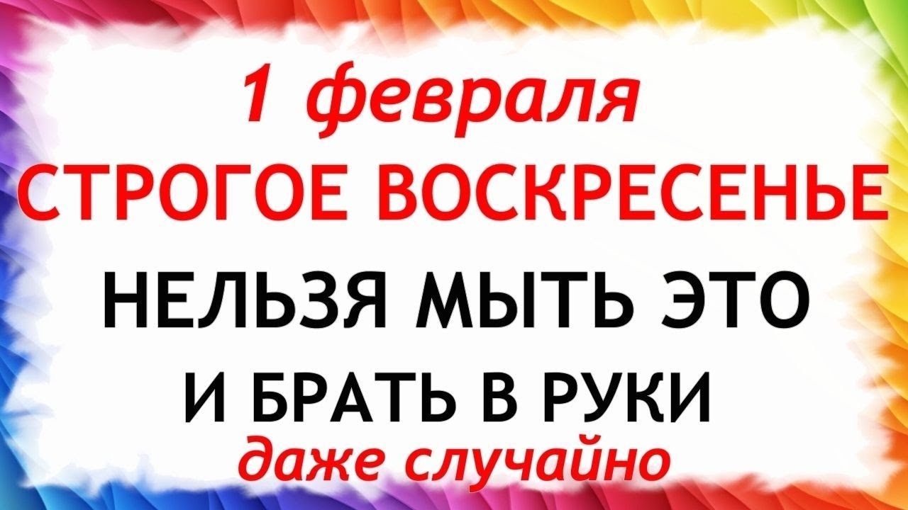 1 февраля Макарьев День. Что нельзя делать сегодня по народным приметам запреты дня
