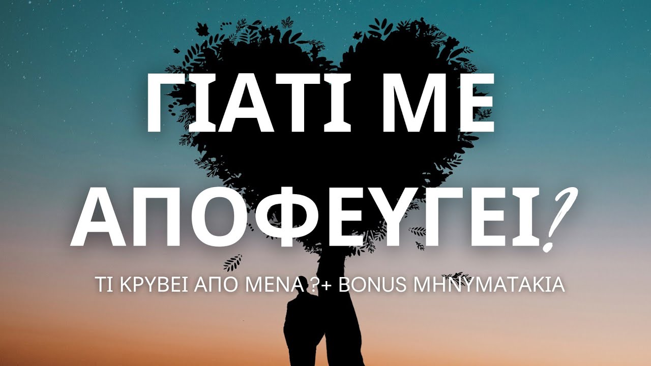 ΓΑΤΊ ΜΕ ΑΠΟΦΕΥΓΕΙ? ΤΙ ΚΡΥΒΕΙ ΑΠΟ ΜΕΝΑ? + bonus μηνυματακια #ταρω #pickacard #tarot #tarotreading