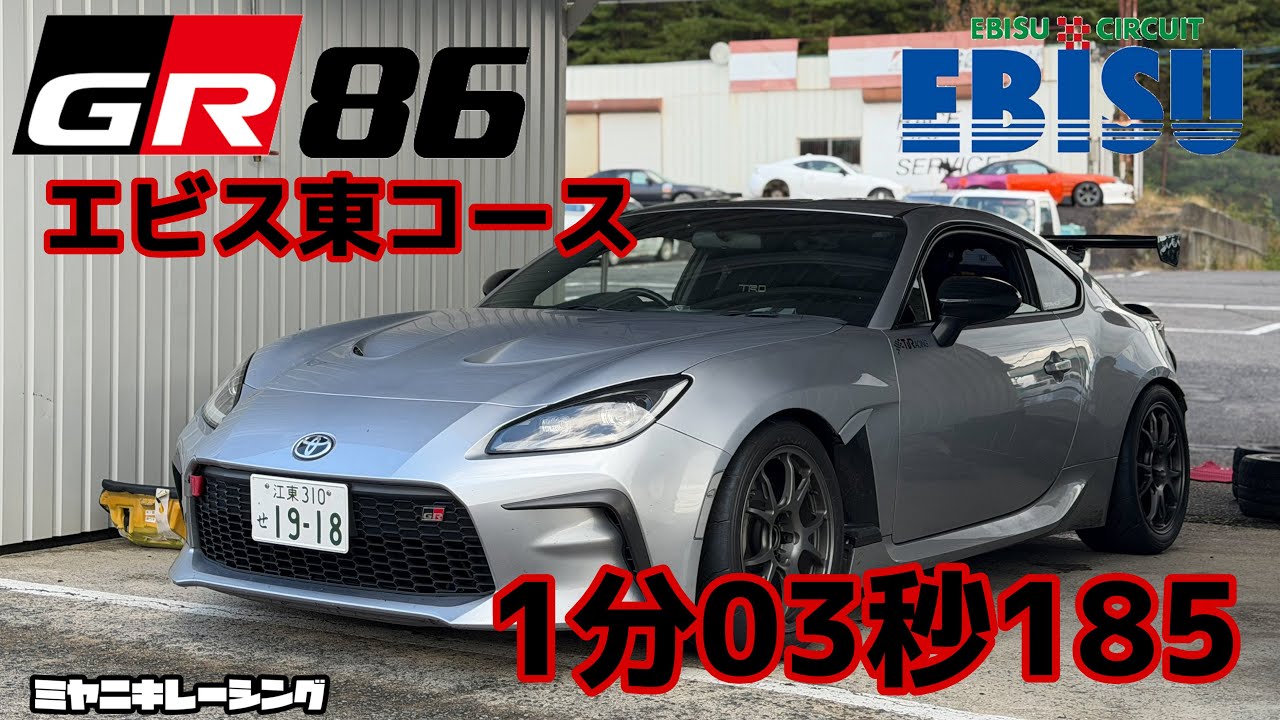 GR86 エビスサーキット東 1分3秒185