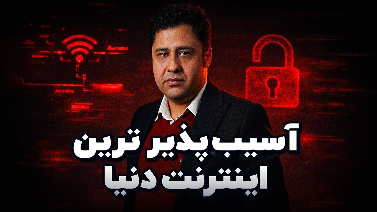 آسیب‌پذیر‌ترین اینترنت دنیا برای ماست | تک‌تاک اکسترا