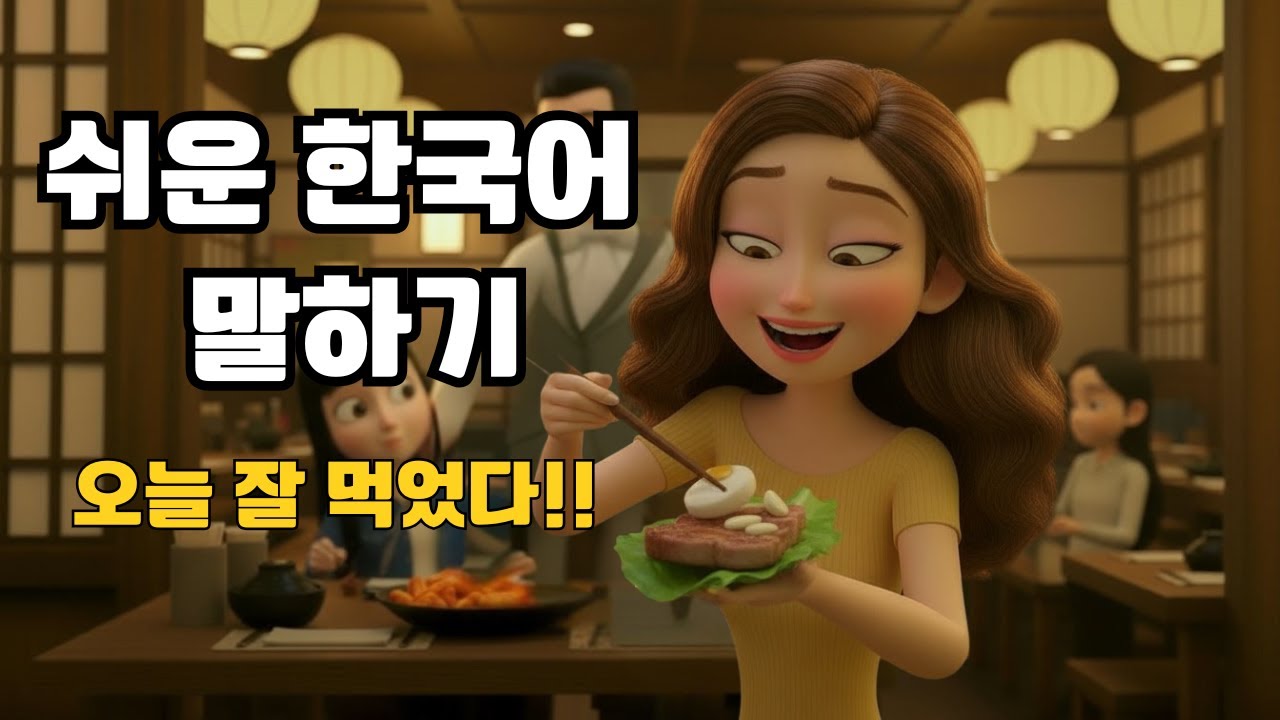[KR/EN/VN] 🇰🇷 쉬운 한국어 말하기 | 🍽️ 오늘 잘 먹었다 | 식당 회화 연습 | 초급 1, 2 💪
