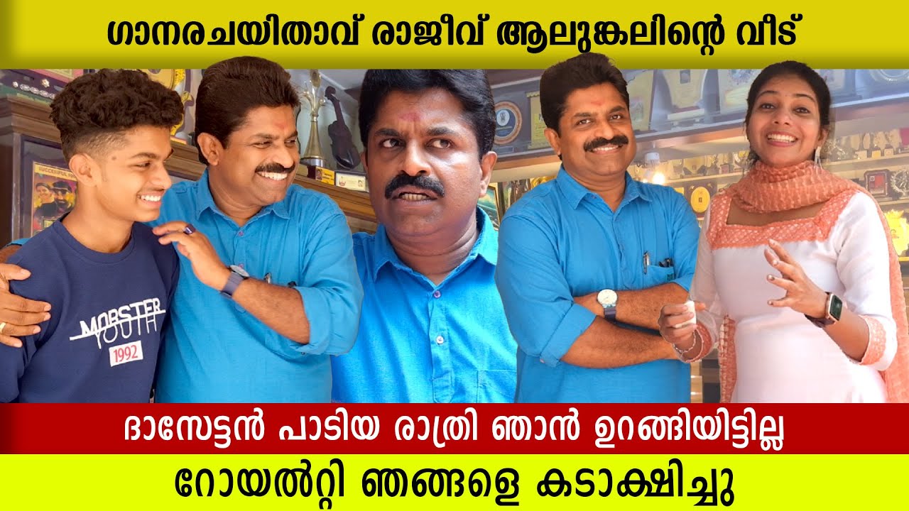ഗാനരചയിതാവ്  രാജീവ്‌ ആലുങ്കലിന്റെ വീട് | Rajeev Alunkal Family and House