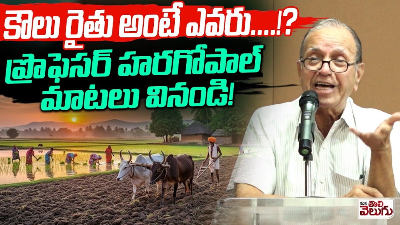 కౌలు రైతు అంటే ఎవరు&hellip;.!? ప్రొఫెసర్ హరగోపాల్ మాటలు వినండి ! Haragopal About History Of Koulu Rythu