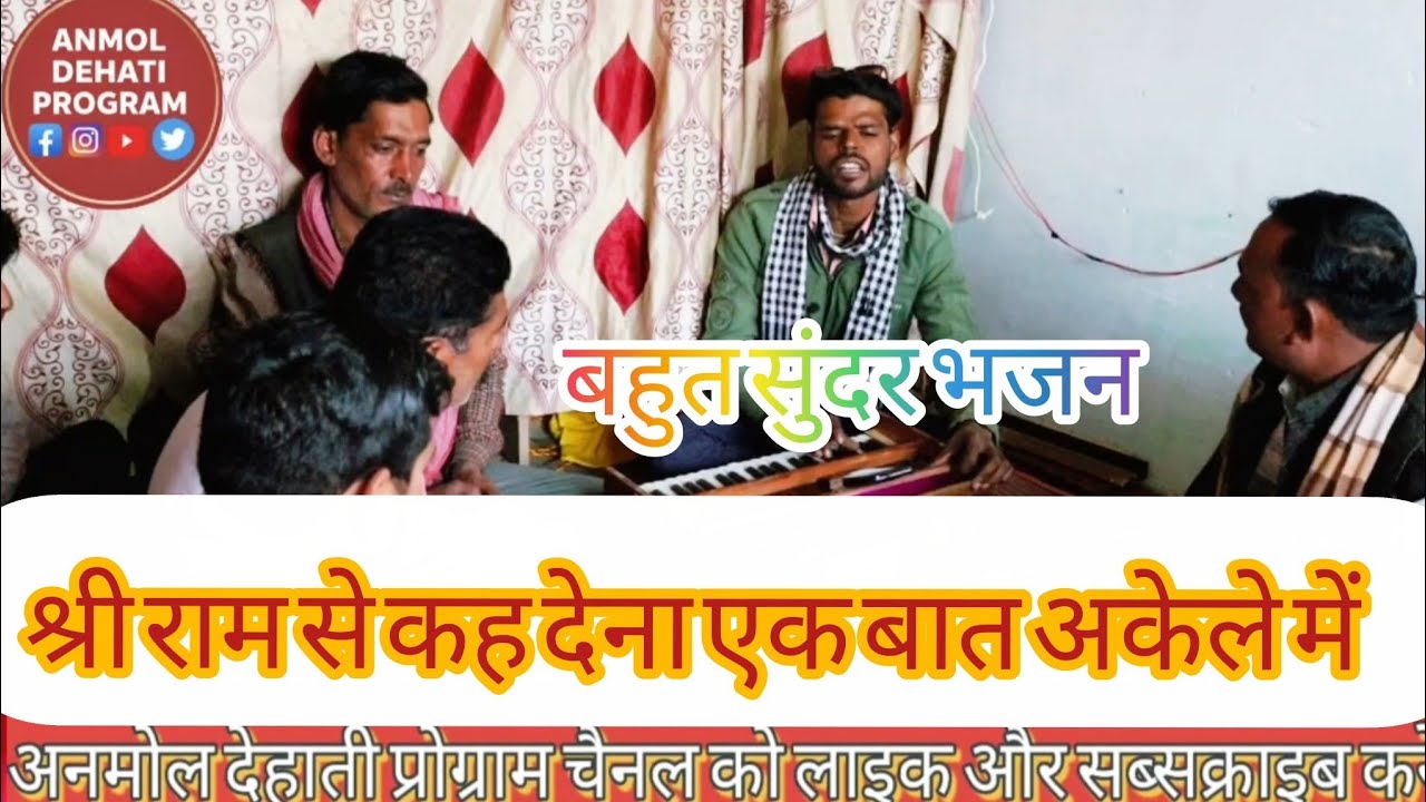 श्री राम से कह देना एक बात अकेले में#bhajan #भजनकीर्तनकार्यक्रम @Anmoldehatiprogram 