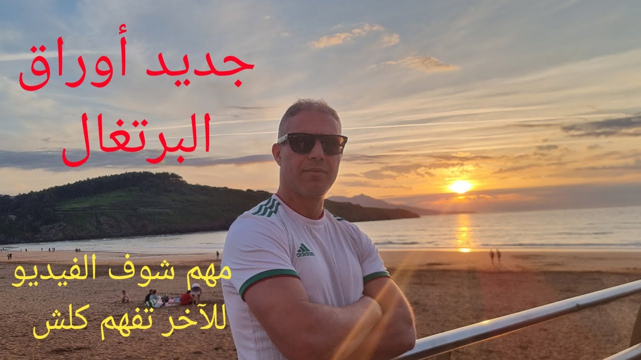 أوراق البرتغال  🇵🇹 portugal، أسباب و نصائح،  شوف الفيديو حتى الأخير  تفهم