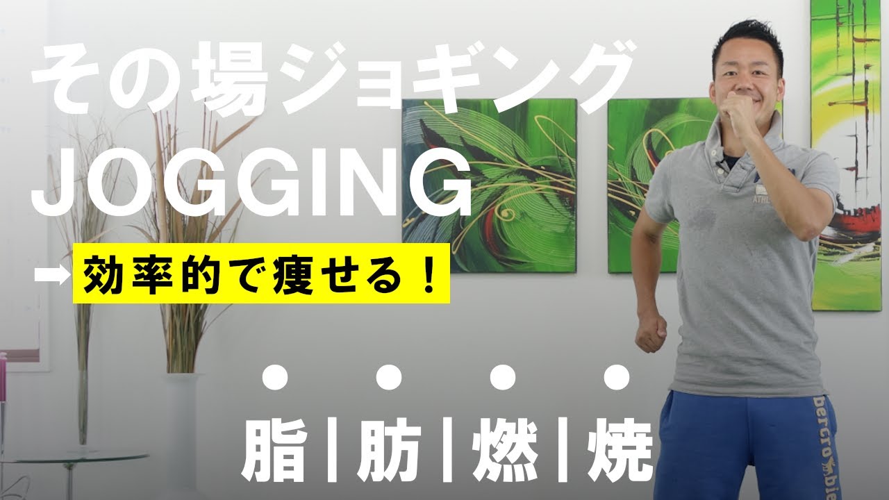 本当に効果なし？その場ジョギングで脂肪燃焼する方法 #546