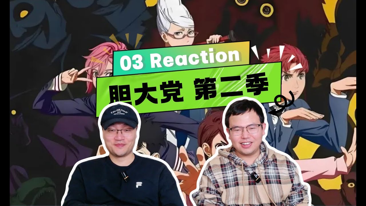 《膽大黨》｜2x03集 REACTION 不会放过你 ｜DAN DA DAN 15REACTION
