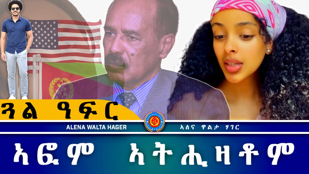 AWH| ጀርመን ተወሊደ ፥ ህዝብና ሓቂ ምዝራብ  ገዲፍዎ #alenawaltatahger      maebelkiflay#eritrea#talkshow #podcast