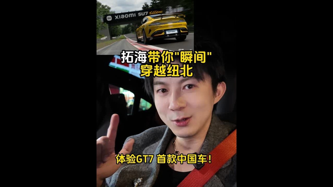 GT7首款中国车-小米SU7 Ultra老外惊呼:我要验牌! 从今天开始，大家可以开着我们的中国电车在纽北赛道打卡驰骋了！下面由拓海我来给大家示范一下，怎么瞬间 “穿越” 到德国纽北赛道打卡！#
