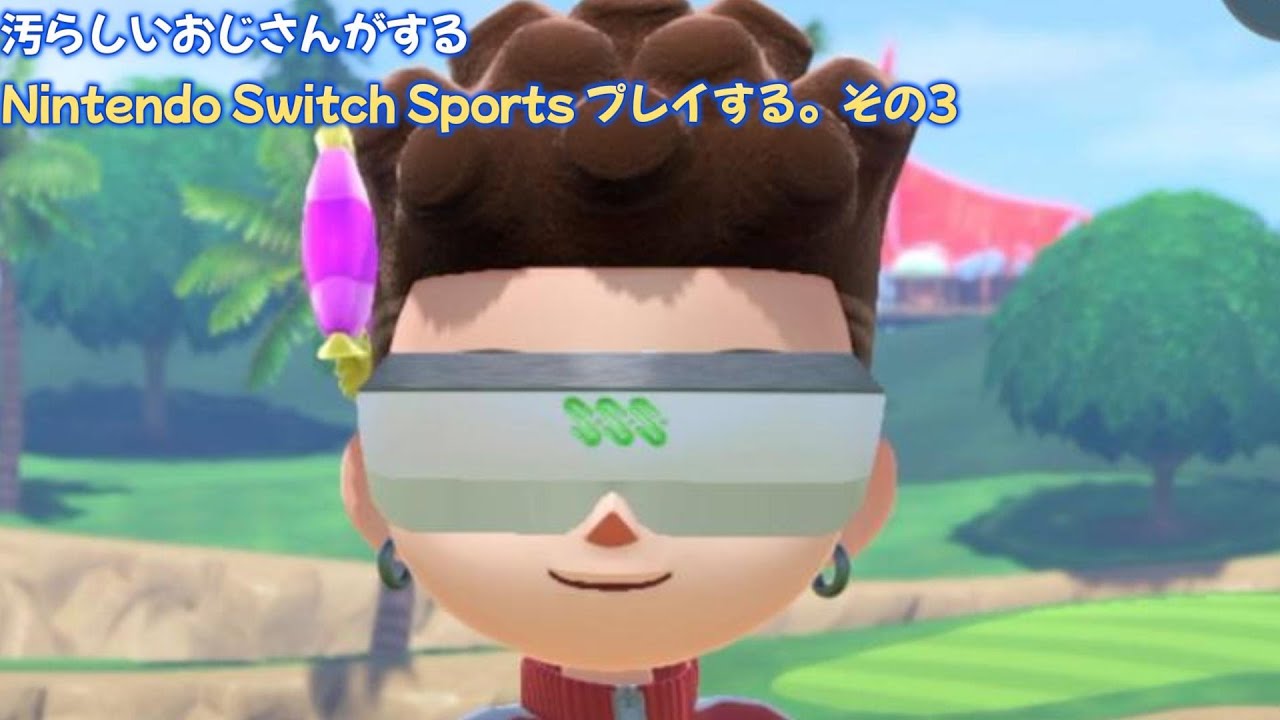汚らしいおじさんがするNintendo Switch Sports プレイする。その3