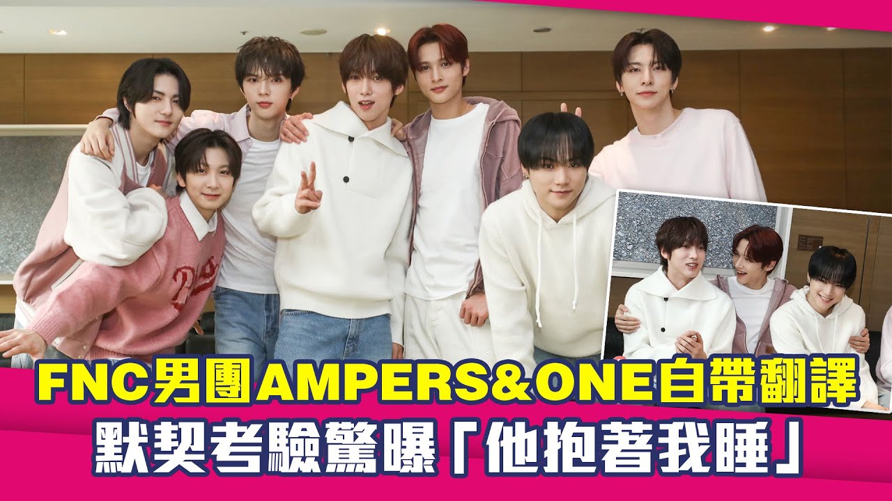 專訪／FNC男團AMPERS&ONE自帶翻譯　默契考驗驚曝「他抱著我睡」