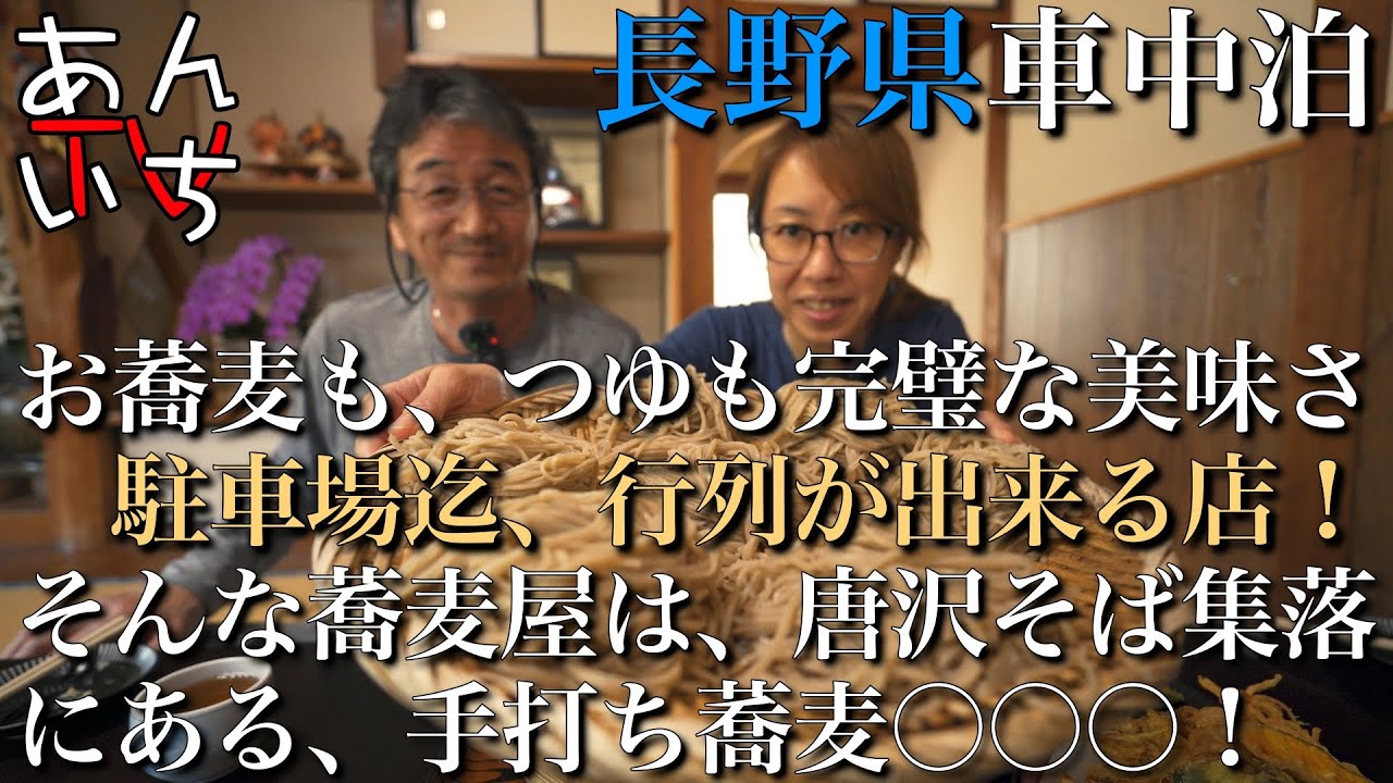 【唐沢そば集落グルメ！】　澄み切った空気と、美味い水！江戸時代から受け継がれる手打ち蕎麦集落！あんいちTVが訪問したお蕎麦屋さんのお蕎麦とつゆの完璧な味に加え、無料の浅漬けがまた美味すぎる！