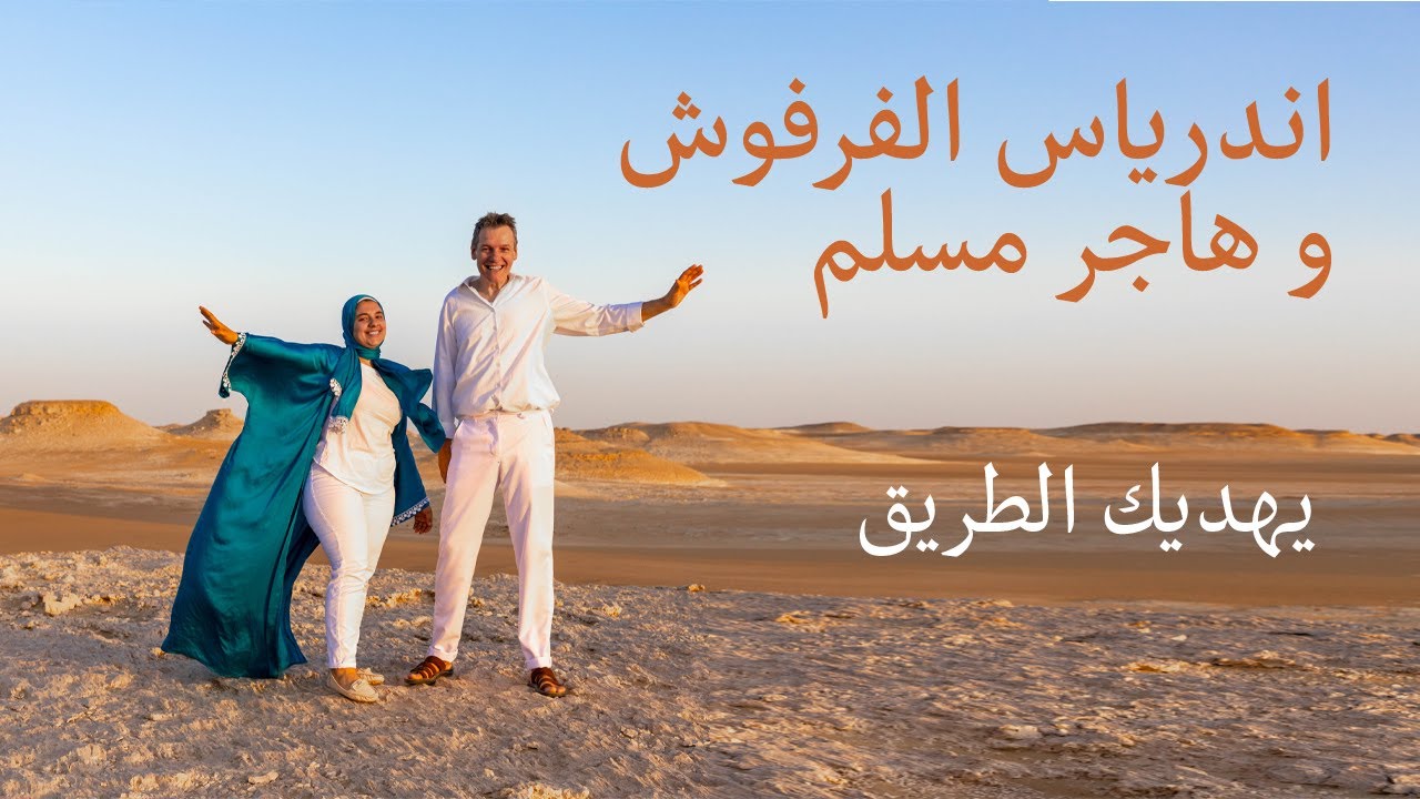 Andreas El Farfosh & Hager Mesalam ӏ اندرياس الفرفوش و هاجر مسلم  يهديك الطريق