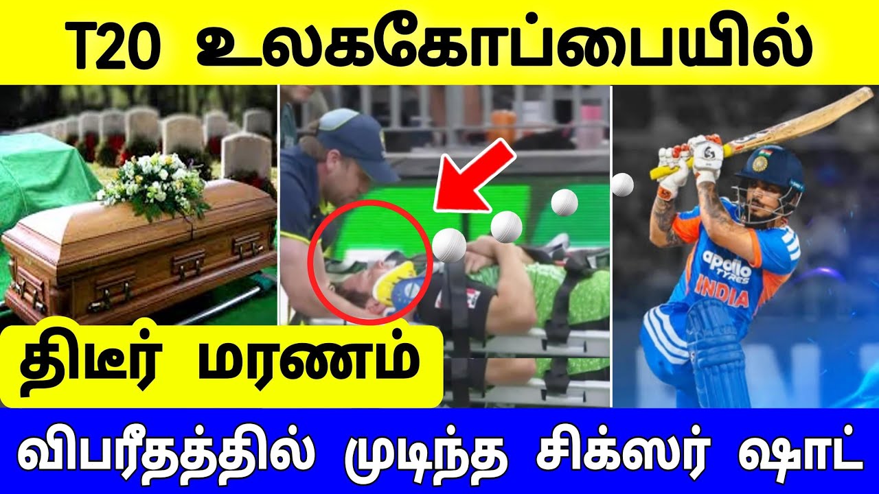 T20 உலக கோப்பையில் திடீர் மரணம் ! இசான் கிசான் விபரீதம் ! ஐசிசி அதிர்ச்சி 