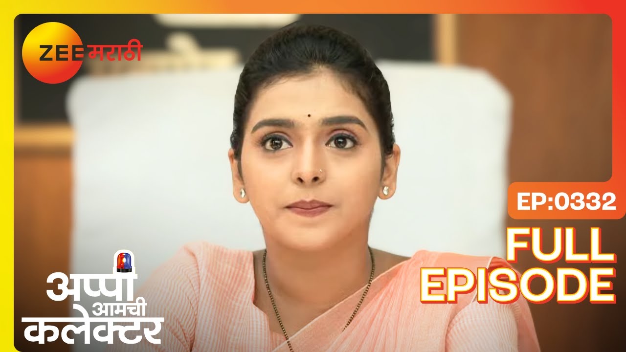 कुटुंब विभाजित! सुजय विरुद्ध अप्पी! | Appi Amchi Collector | Full Ep 332 | Zee Marathi