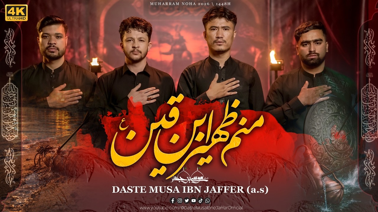 MANAM ZOHAIR IBN QAIN | DASTE MUSA IBNE JAFFAR | NEW NOHA MUHARRAM 2026