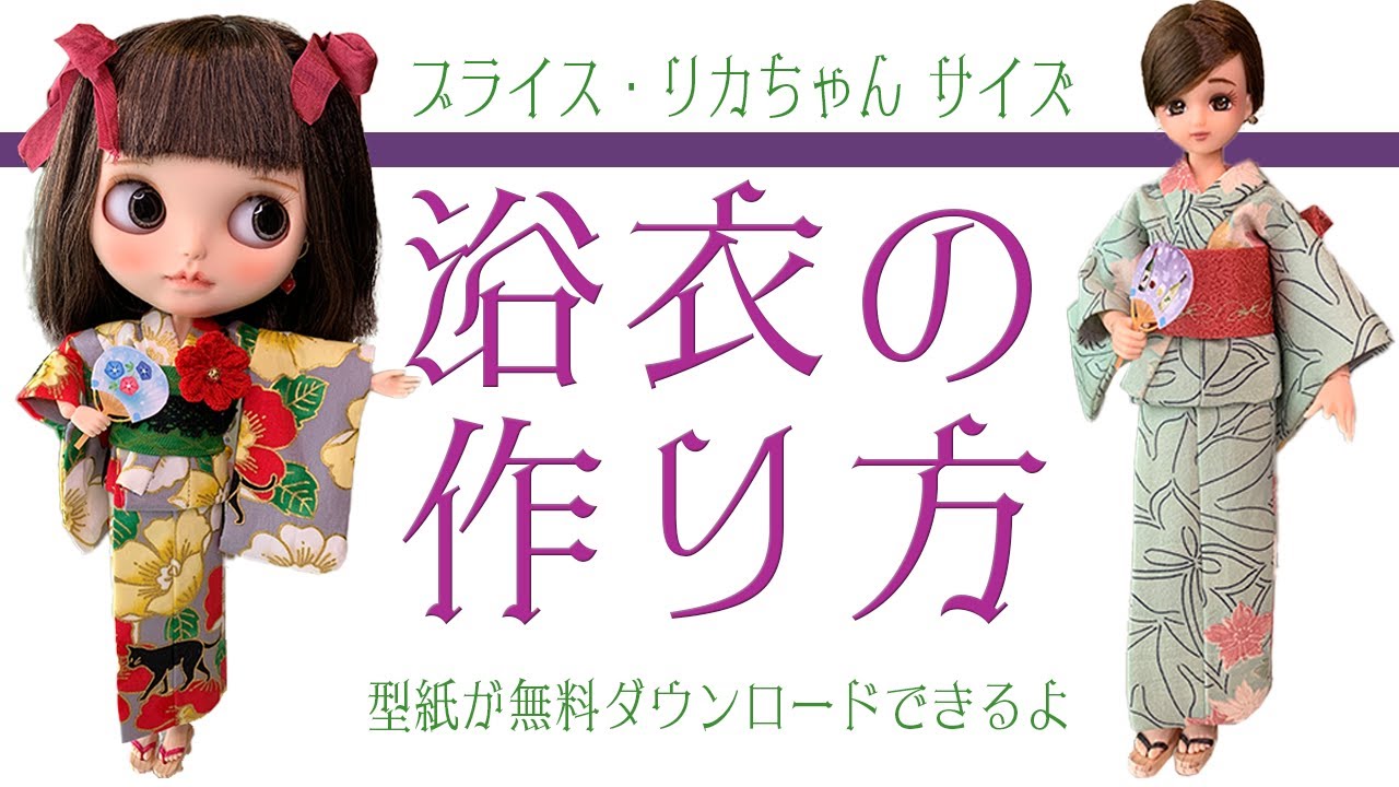 ドール浴衣の簡単な作り方 無料型紙付き～リカちゃんやブライスの浴衣を作ろう！～