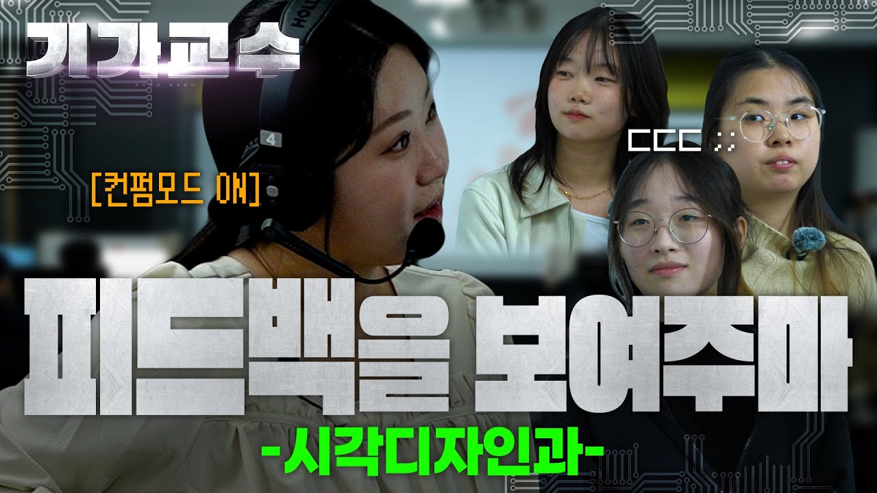 기가교수 EP.13 - 피드백을 보여주마 👩‍🎨 - 시각디자인과 #영진전문대학교