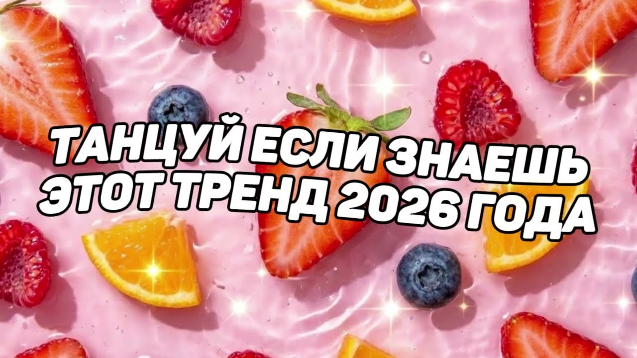 Танцуй если знаешь этот тренд 2026 года!