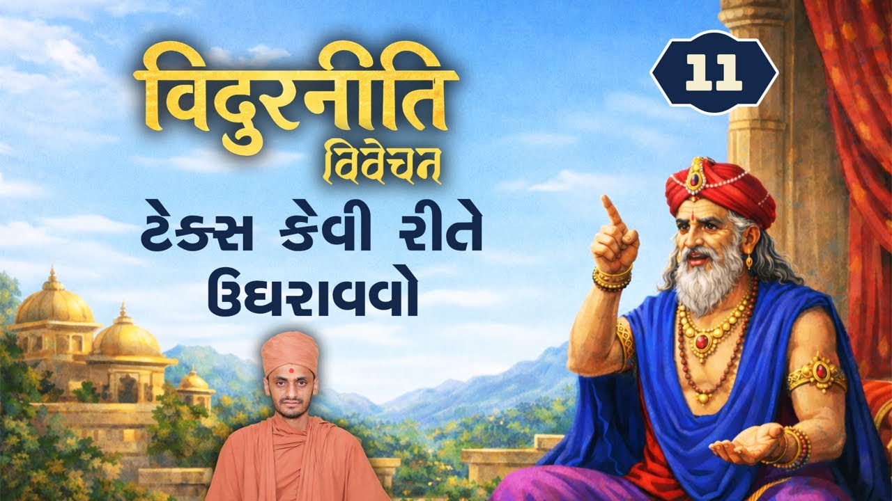 ટેક્સ કેવી રીતે ઉઘરાવવો Vidurniti-11| વિદુરનીતિ-૧૧( 5/2/2026)