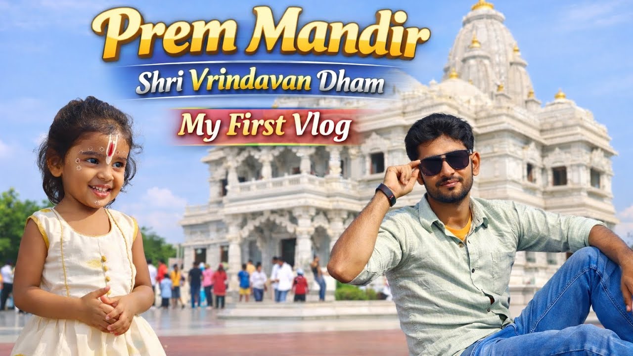 प्रेम मंदिर श्री वृन्दावन धाम, prem mandir shri vrindavan dham ❤️❤️🙏🙏🙏🙏