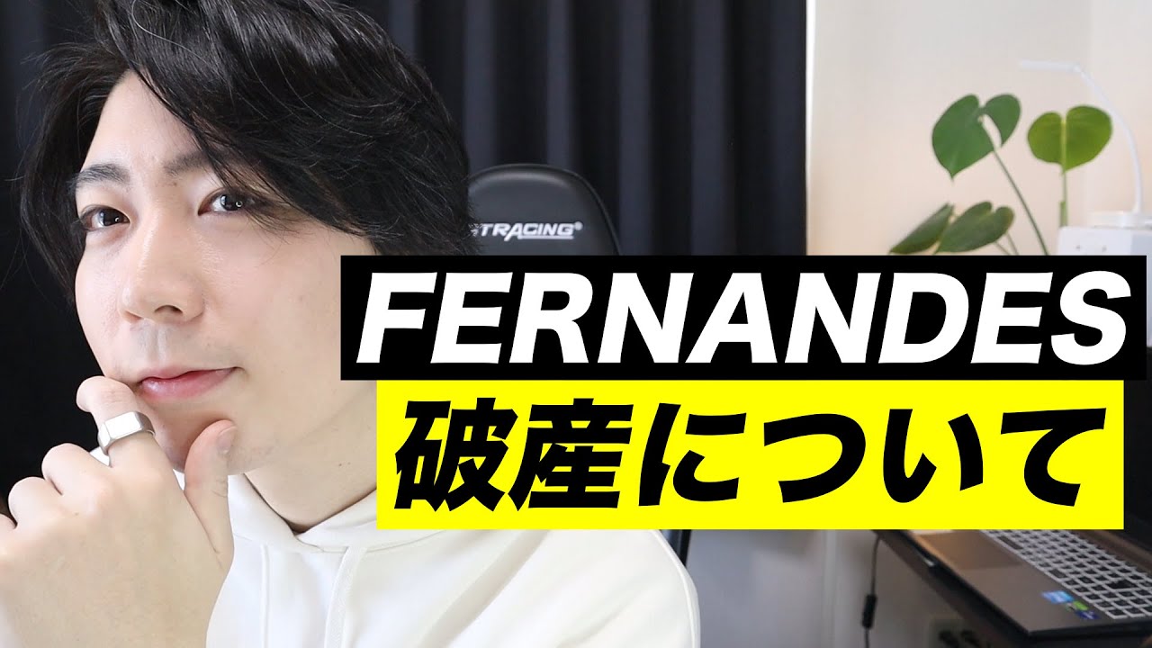 フェルナンデス破産について