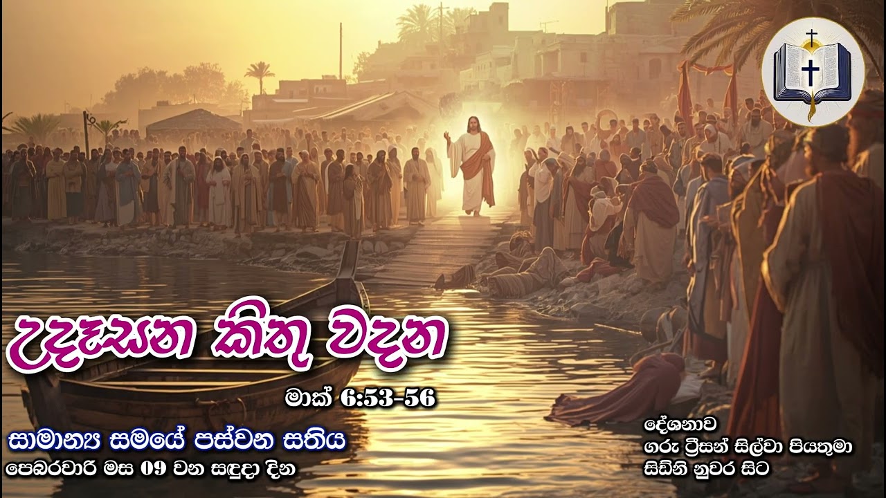 උදෑසන කිතු වදන | Morning Catholic Thought | 2025-02-09 | සාමාන්‍ය සමයේ පස්වන සතිය | Mark 6:53-56