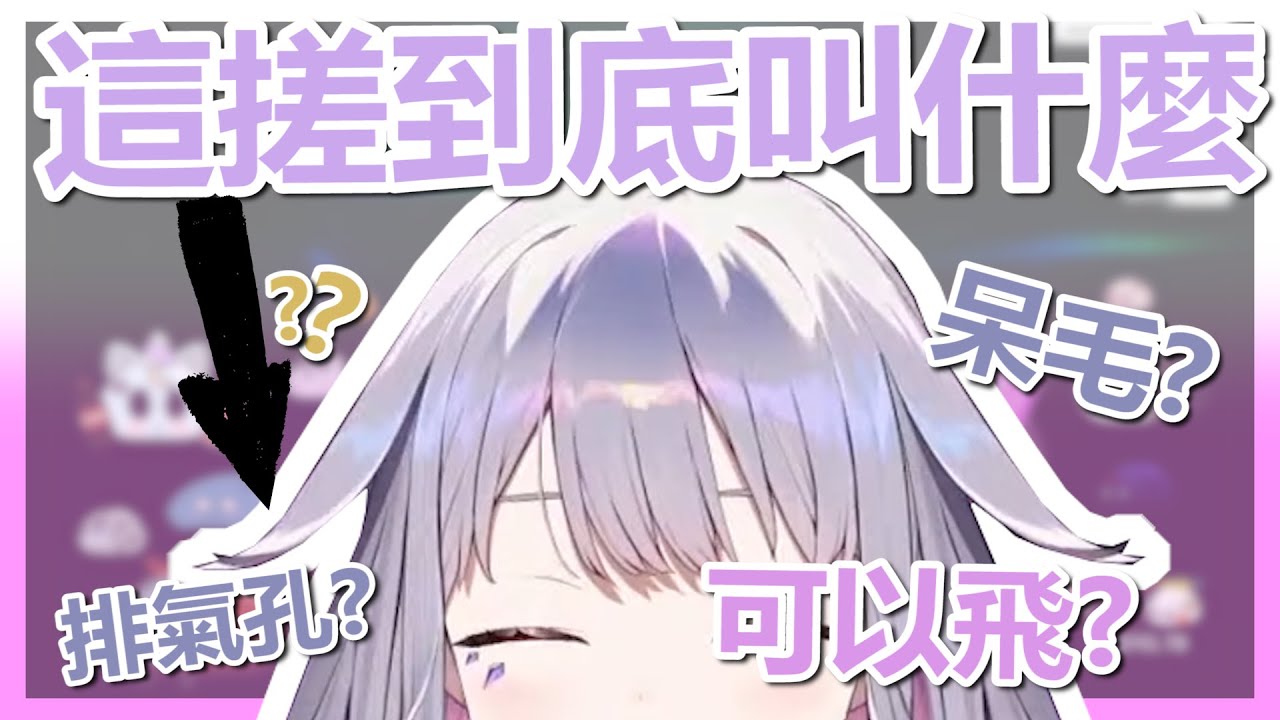 【KOSEKI BIJOU】Bijou與觀眾討論頭髮旁邊那兩搓到底叫什麼?到底是呆毛，還是排氣孔?【Hololive翻譯精華】