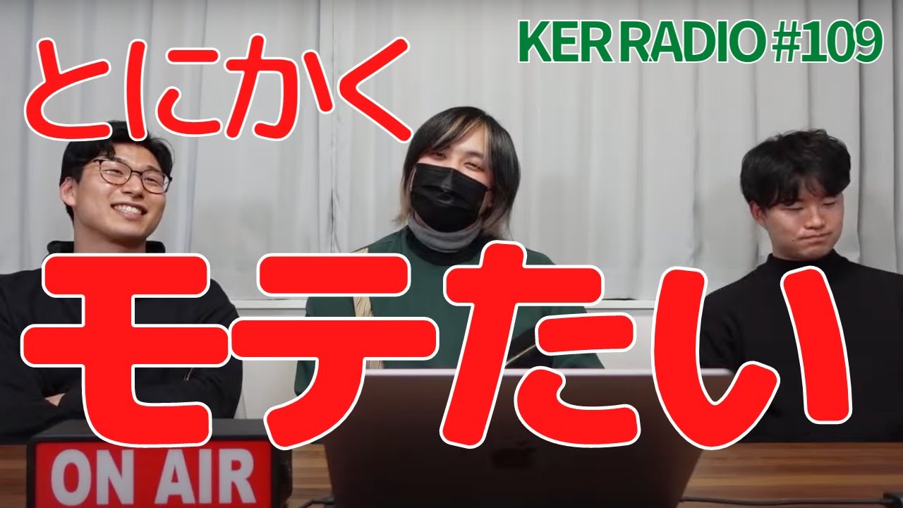 高校でモテるためには何をするべきか【第109回 KER RADIO】