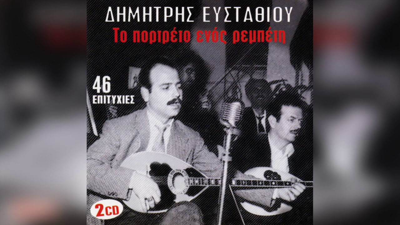 &Delta;&eta;&mu;ή&tau;&rho;&eta;&sigmaf; &Epsilon;&upsilon;&sigma;&tau;&alpha;&theta;ί&omicron;&upsilon; - &Omicron; &chi;&alpha;&rho;&mu;ά&nu;&eta;&sigmaf; | Official Audio Release