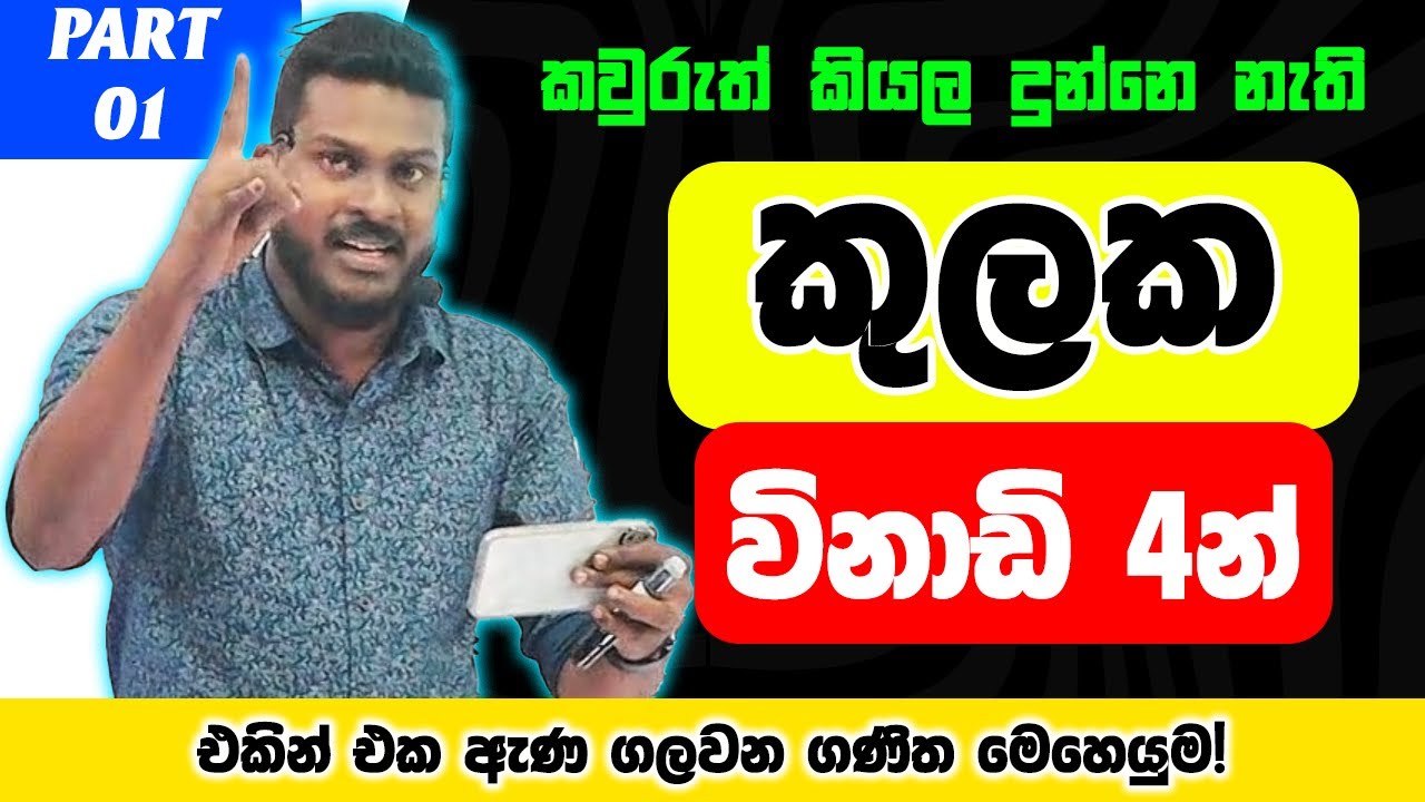 Kulaka | OL | Maths | Grade 10 | Grade 11 | Prabudhdha Sampath