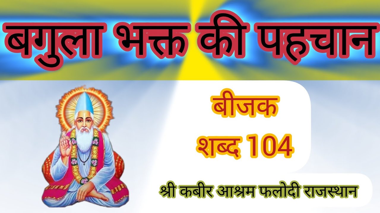 बगुला भक्तों का लक्षण। शब्द 104।Sign of heron devotees. Words 104.