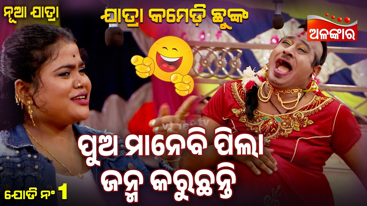 Pua Manebi Pila Janma Karuchanti -ପୁଅ ମାନେବି ପିଲା ଜନ୍ମ କରୁଛନ୍ତି 😂 | Jatra Comedy Chunka | Alankar TV
