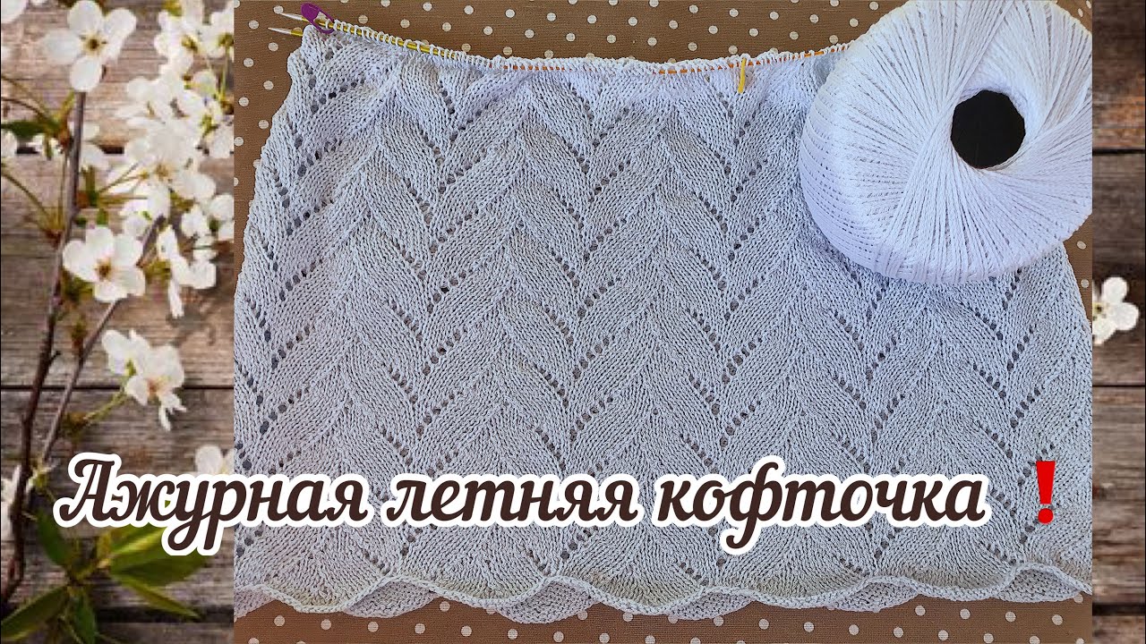 Ажурная летняя кофточка спицами / Простые расчеты и схема узора! Вязание для начинающих