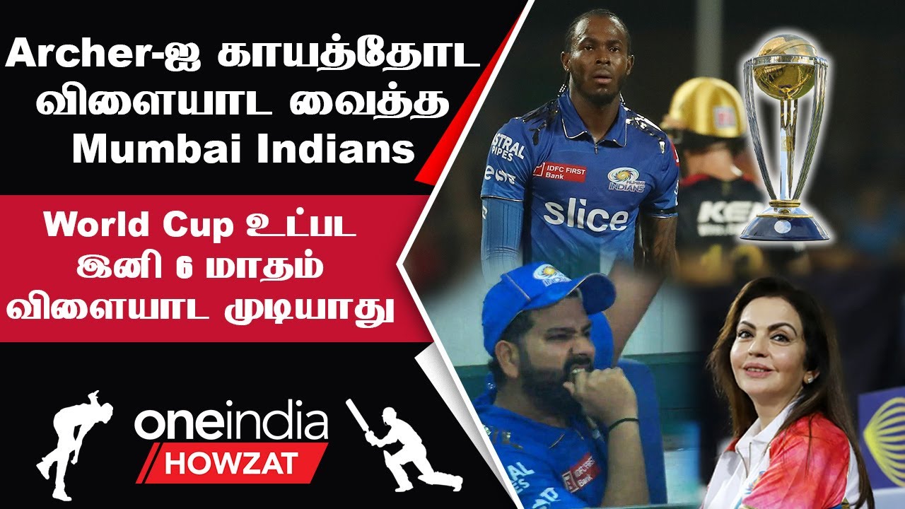 IPL 2023 Tamil: Jofra Archer-க்கு மீண்டும் Injury! WC England அணிக்கு பின்னடைவு | ஐபிஎல் 2023