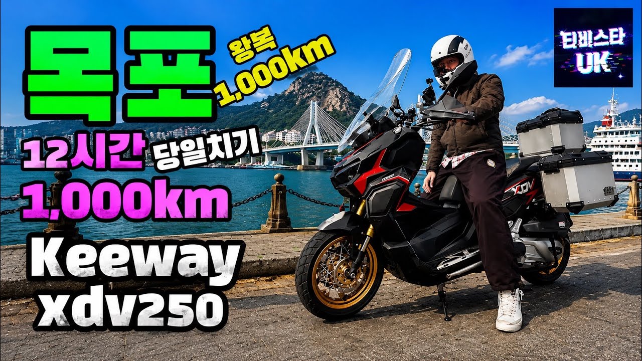 xdv250 | 당일치기1,000km | 12시간라이딩 | 목포 바이크여행  | 당일치기 목포여행