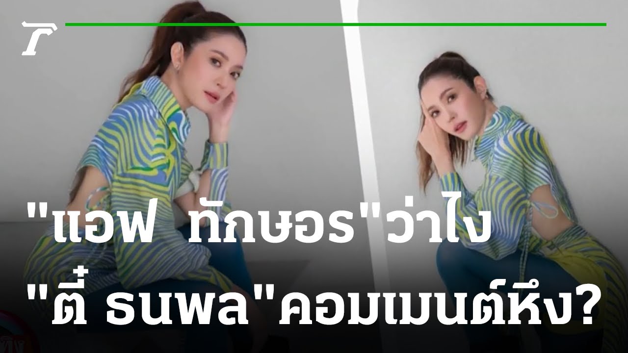 "แอฟ  ทักษอร" ว่าไง "ตี๋ ธนพล"โผล่คอมเมนต์หึง?   | 25-02-66 | บันเทิงไทยรัฐ