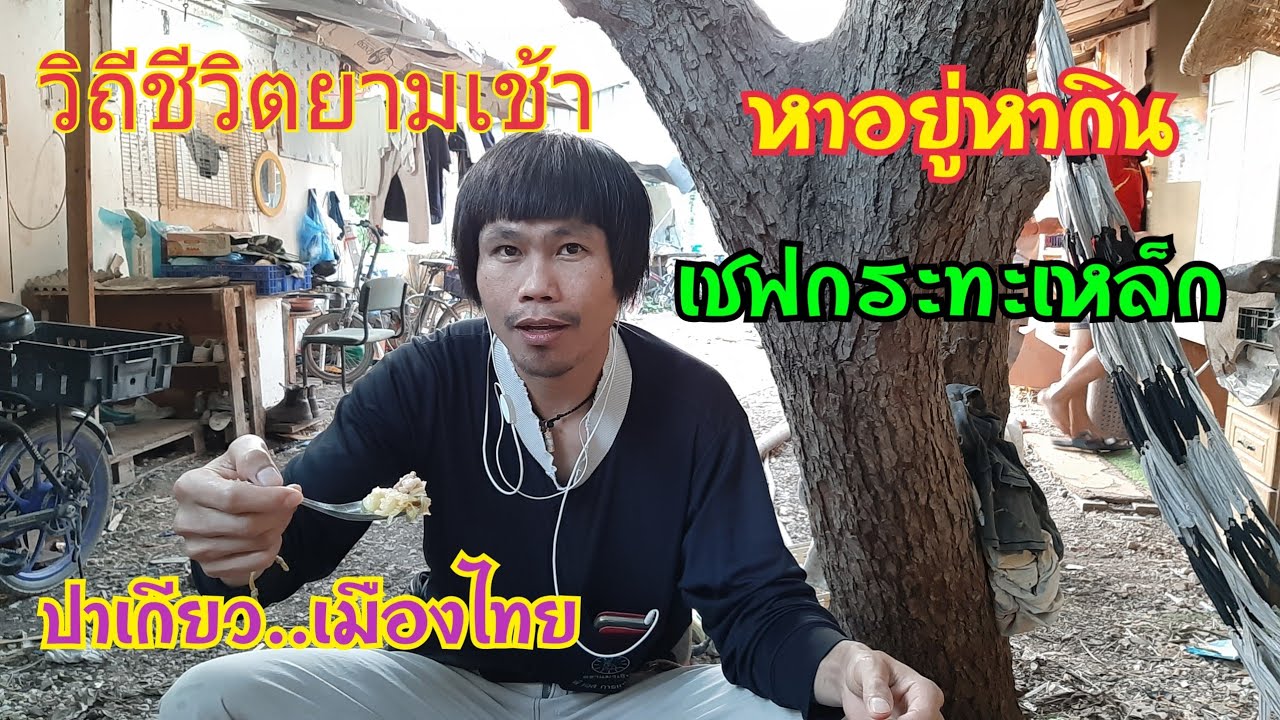วิถีชีวิต หาอยู่หากิน เฮ็ดกับข้าว ของเเรงงานไทยในอิสราเอล