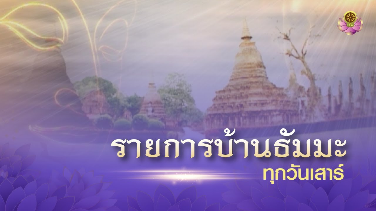 เทปบันทึกรายการบัานธัมมะ ( 8 กรกฎาคม 2558)  วันเสาร์ที่ 17 มกราคม 2569
