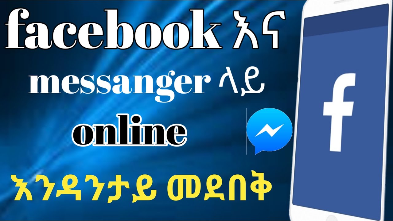 Facebook እና massenger ላይ online እንዳንታይ መደበቅ how to hide your active status on facebook & massenger