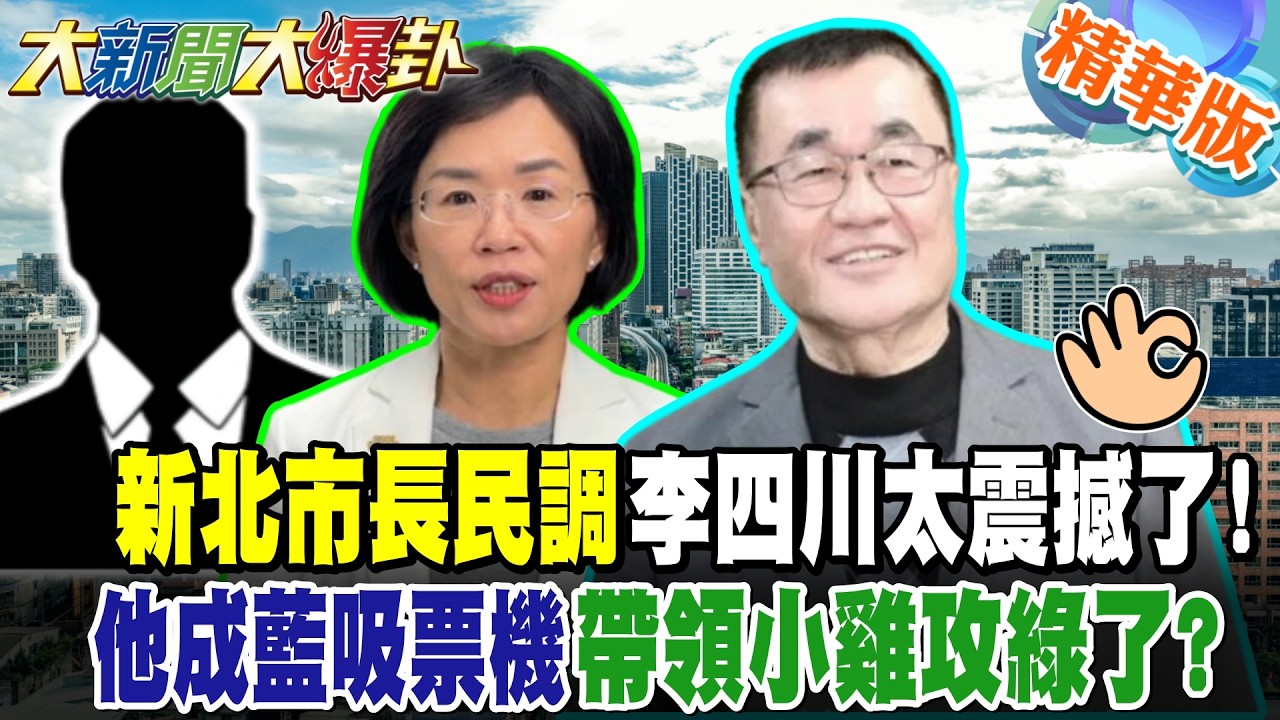新北市長民調李四川太震撼了!他成藍吸票機帶領小雞攻綠了?【#大新聞大爆卦】精華版9 @大新聞大爆卦HotNewsTalk​