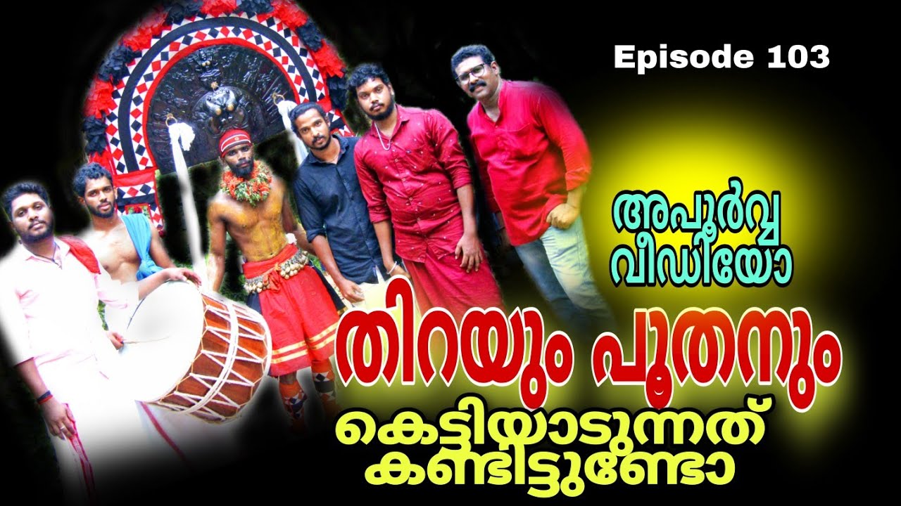 തിറ കെട്ടിയാടൽ ചടങ്ങ് യൂട്യൂബ് ചരിത്രത്തിൽ ആദ്യമായി Thira kali | Thira poram | Thira and poothan
