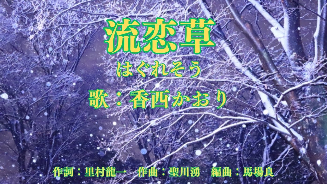 流恋草　香西かおり