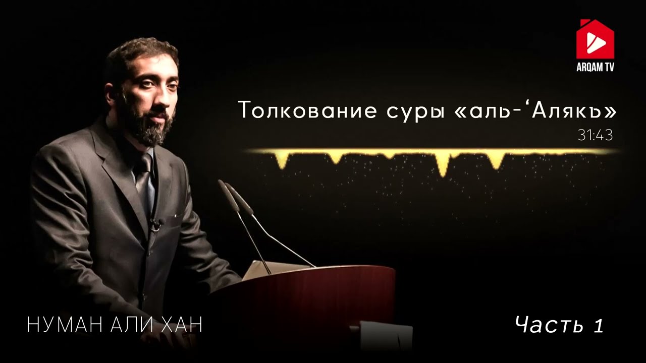 Уроки из суры «аль-Алякъ» (Сгусток крови). Часть 1 из 3 | Нуман Али Хан