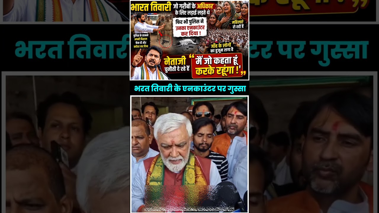 भरत तिवारी के एनकाउंटर पर बीजेपी नेता का गुस्से वाला बयान🥺 #bharattiwari #biharnews #policeencounter