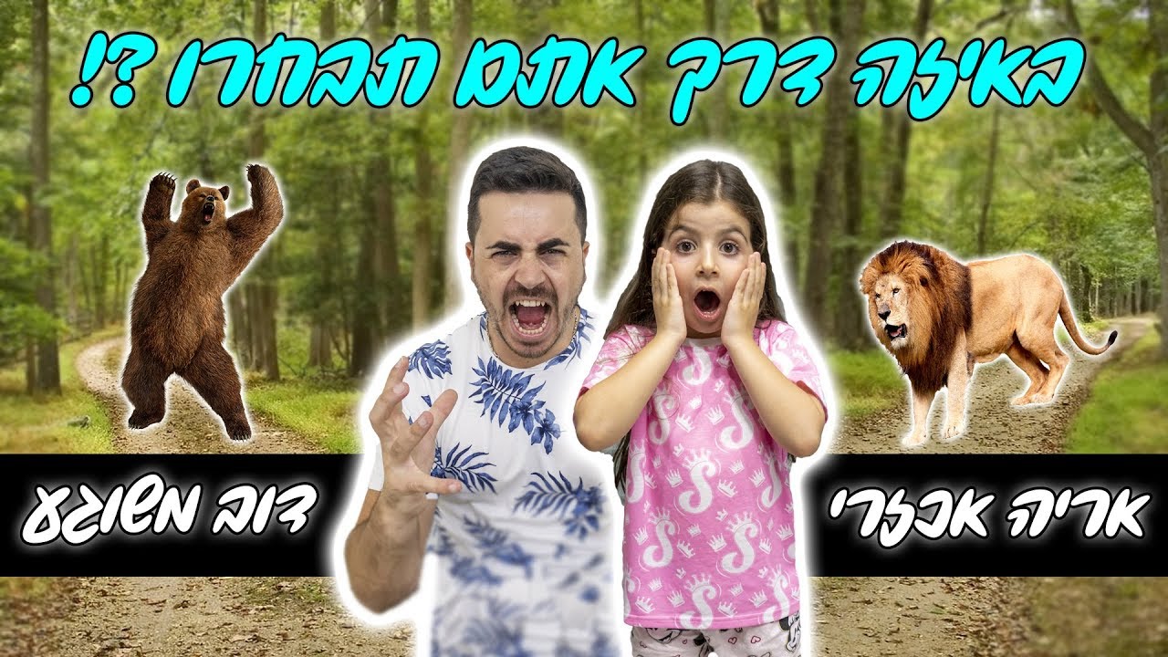 מי יותר חכם ? ילדה בת 5 או אבא שלה ?!
