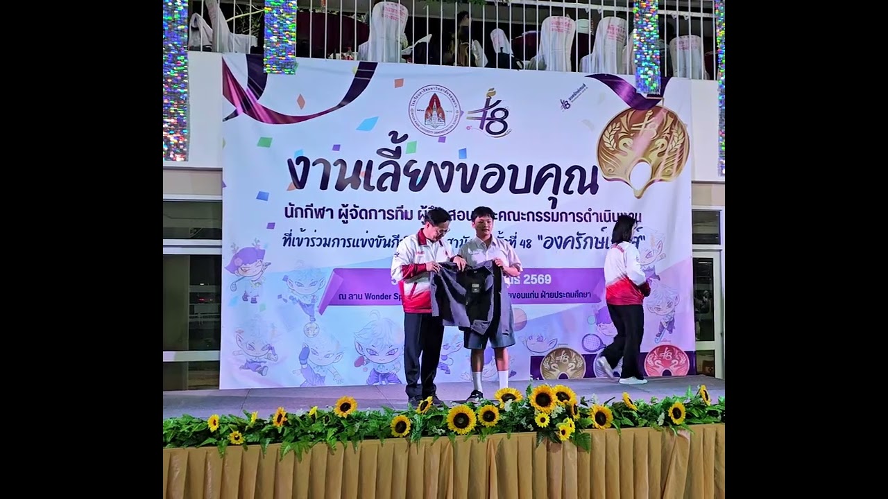วันนี้ลูกชายมีร่วมงานเลี้ยงขอบคุณนักกีฬา ฯลฯ กีฬาสาธิตสามัคคี ครั้งที่ 48 องครักษ์เกมส์