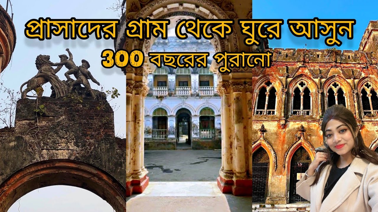 কলকাতা থেকে মাত্র দেড় ঘণ্টা দূরে| Dhannyakuria Sahoo Rajbari | Dhannyakuria Tour Guide