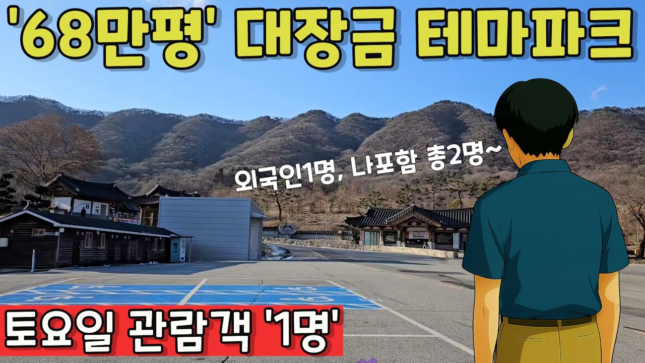 68만 평 대장금 테마파크… 토요일 관람객이 ‘1명’뿐이었던 이유