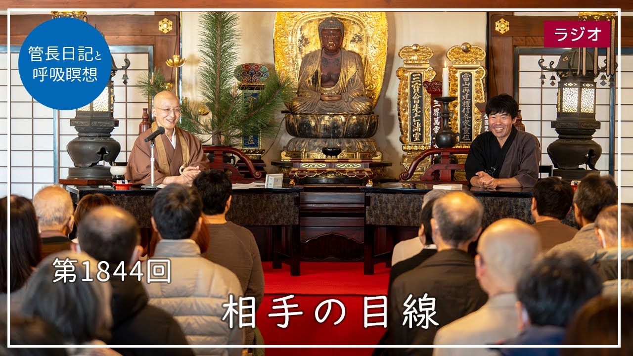 第1844回「相手の目線」2026/1/24【毎日の管長日記と呼吸瞑想】｜ 臨済宗円覚寺派管長 横田南嶺老師